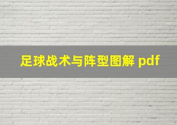 足球战术与阵型图解 pdf